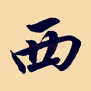 西