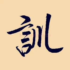 訓