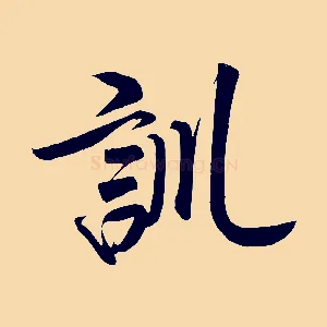 訓