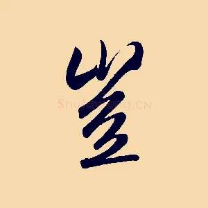 豈
