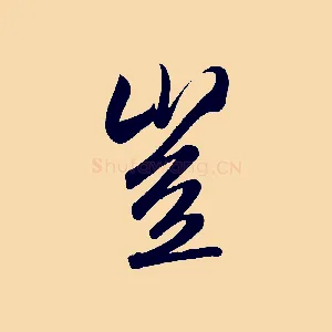 豈