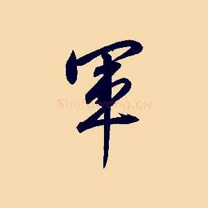 軍