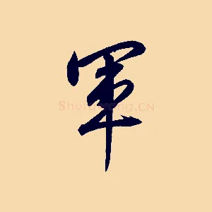 軍
