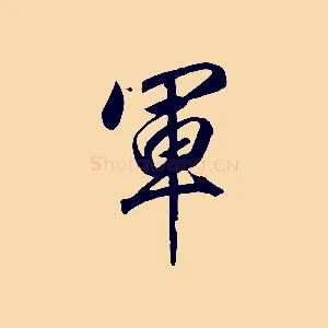 軍