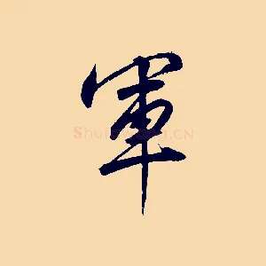 軍