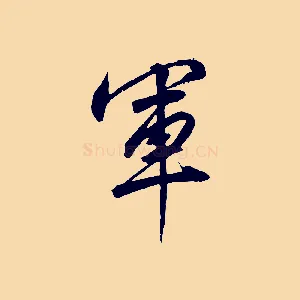 軍