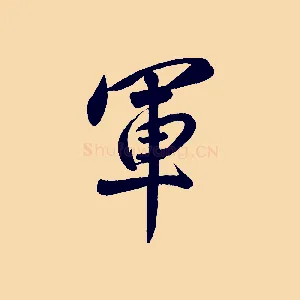 軍