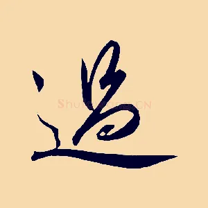 過
