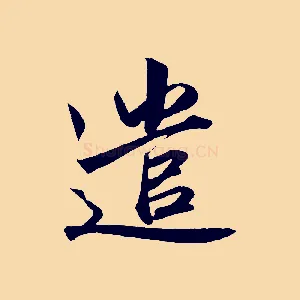 遣