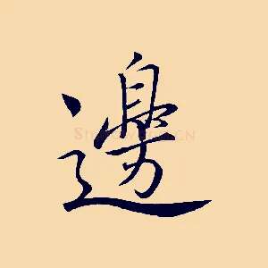 邊