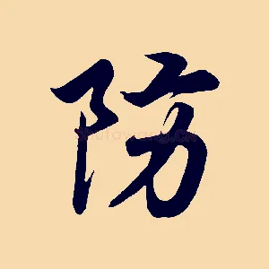 防