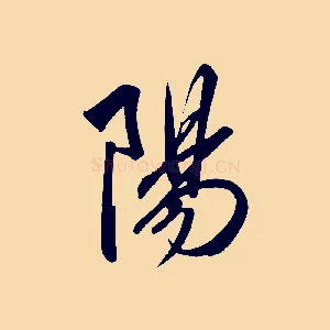 陽