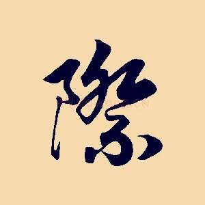 際