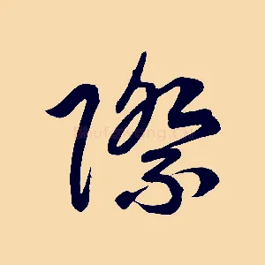 際