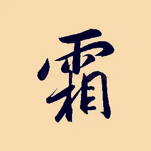 霜