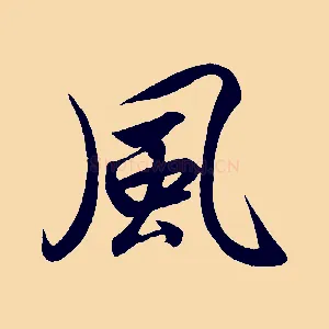 風