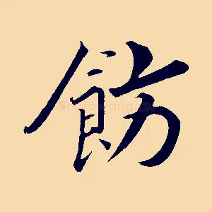 飭