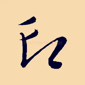 印