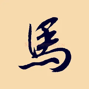 馬