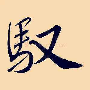 馭