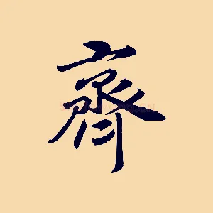 齊