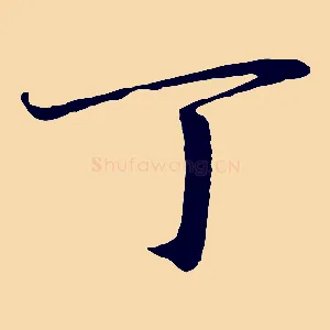 丁