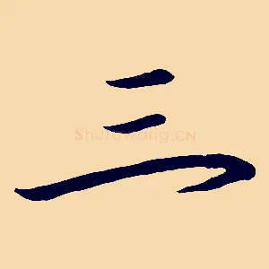 三