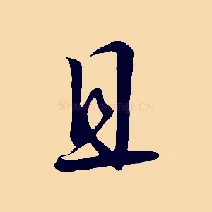 且