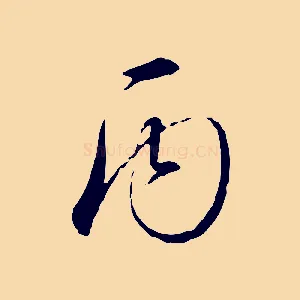 丙