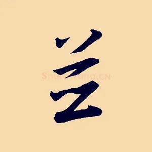 並