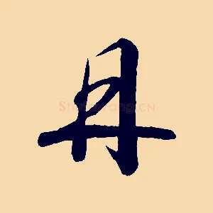 丹