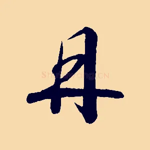 丹