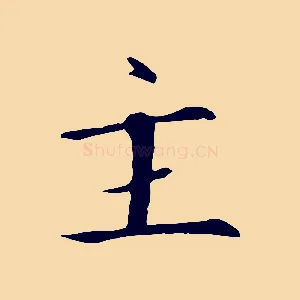 主