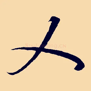 乂