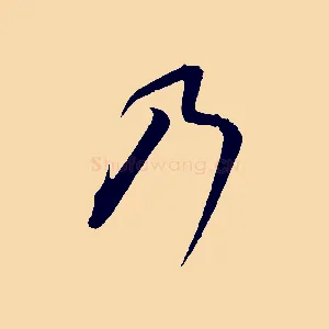 乃