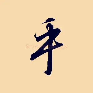 乎