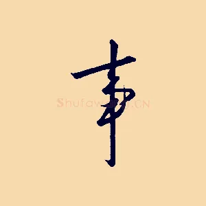 事