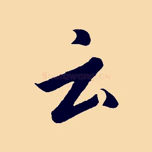 云