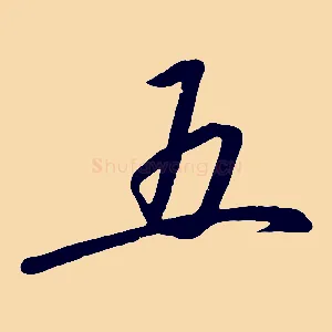 五