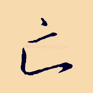 亡
