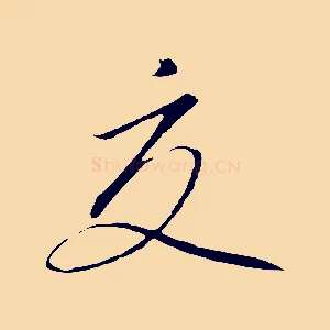 交