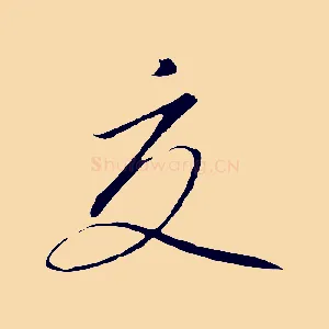 交
