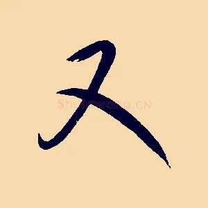又