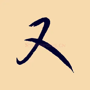 又