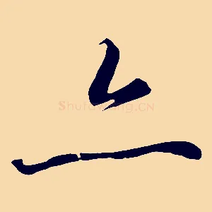 亦