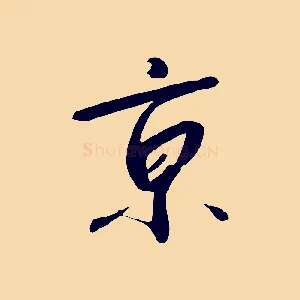 京