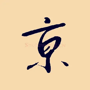 京