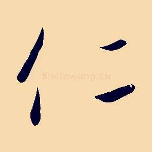 仁