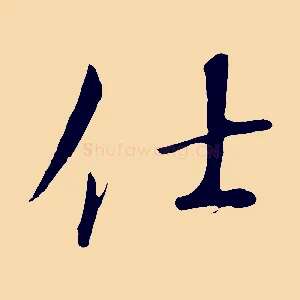 仕