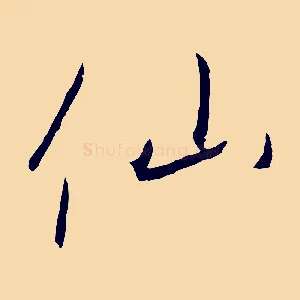仙